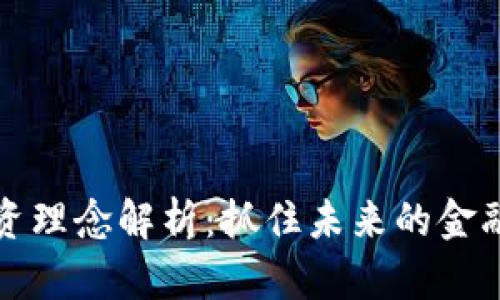 区块链投资理念解析：抓住未来的金融革命机遇