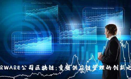 AIRWARE公司区块链：重塑供应链管理的创新之路