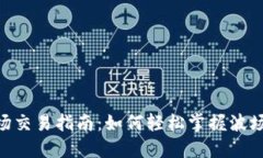 TPWalletTRX波场交易指南：如何轻松掌握