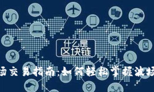 TPWalletTRX波场交易指南：如何轻松掌握波场交易的独特技巧
