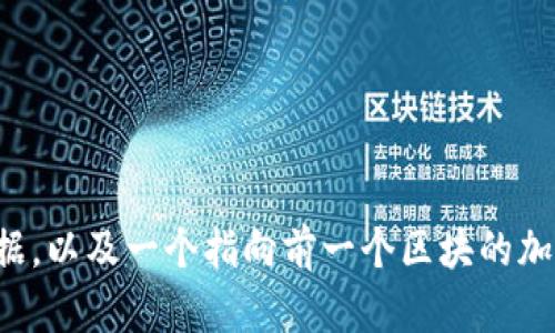 区块链在英语中是“blockchain”。它是一个由多个区块组成的链状结构，每个区块中包含了一定数量的交易数据，以及一个指向前一个区块的加密链接。这种结构确保了信息的安全性和不可篡改性，广泛应用于加密货币、透明供应链、智能合约等多个领域。