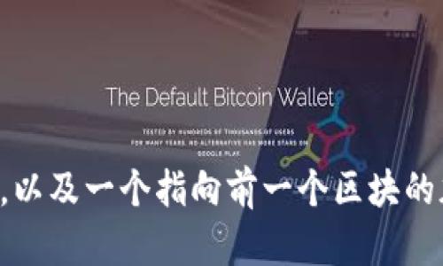 区块链在英语中是“blockchain”。它是一个由多个区块组成的链状结构，每个区块中包含了一定数量的交易数据，以及一个指向前一个区块的加密链接。这种结构确保了信息的安全性和不可篡改性，广泛应用于加密货币、透明供应链、智能合约等多个领域。