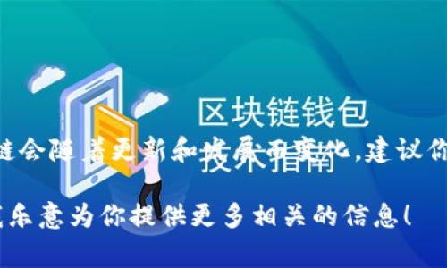 目前未能确认“tpwallet”是否支持ZSC链的信息。通常，钱包的功能和支持的链会随着更新和发展而变化。建议你查阅tpwallet的官方网站或其社区论坛，以获取最新的信息和支持的链列表。

如果你有兴趣了解其他钱包、多链支持或特定代币的管理方式，可以告诉我，我乐意为你提供更多相关的信息！