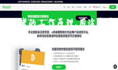 区块链和代码是两个不同但又相互关联的概念。要了解它们之间的区别，可以从以下几个方面入手：定义、工作原理、用途和安全性等。

定义
代码是指用于计算机程序设计的一系列指令和语法，它可以创建软件、应用程序或计算机系统中的功能。在广义上，代码可以是任何程序语言中的语句或代码块，这些语句告诉计算机如何执行特定任务。

区块链，另一方面，是一种特殊的数据结构或者技术，它可以以去中心化的方式记录信息。这种技术通过多个节点共同维护数据库，使得记录的信息不可篡改、匿名且公开透明。最初，区块链技术是为比特币等加密货币开发的，但现在它正在被广泛用于各种应用中，比如智能合约、供应链管理等。

工作原理
代码的工作原理是通过编写一系列逻辑清晰的指令，让计算机按照这些指令来执行特定操作。代码可以是顺序执行的，也可以是并行的，开发者可以选择不同的编程语言和框架，来实现他们的想法。

与此不同，区块链的工作原理则更加复杂。在区块链中，数据以“区块”的形式被存储，每个区块都包含一组交易记录。区块通过加密算法和链式结构连接，形成一条不可更改的链。交易完成后，信息就记录在一个区块中，同时会在整个网络中进行验证和传播。这种分布式账本技术确保了数据的安全性和透明度。

用途
代码的用途非常广泛，几乎涉及到所有与计算机相关的领域。无论是网站开发、移动应用、游戏制作，还是人工智能、数据分析等，代码都是实现这些功能的基础。

相比之下，区块链的用途则更加集中于需要安全性和透明度的场景。例如，在金融领域，区块链被用来追踪资金流动和防止欺诈；在供应链管理中，它帮助企业追踪产品的来源和流转；而在医疗领域，区块链则可以保护患者的隐私，确保医疗记录的真实性。

安全性
在安全性的方面，代码的安全性主要取决于开发者的编写质量。如果代码存在漏洞，那么就可能被黑客利用，从而导致数据泄露或系统崩溃。因此，安全编码和测试是软件开发中不可或缺的一部分。

区块链的安全性则来自于其去中心化的特性和加密技术。在区块链中，数据并不是存储在单一服务器上，而是分布在多个节点中。这意味着，即使一个或多个节点遭到攻击，整个区块链的安全性依然不会受到威胁。此外，区块链通过共识机制确保每一个交易都必须经过网络中大多数节点的验证，进一步提高了其安全性。

总结
总结来说，代码和区块链是信息技术的两个重要方面。代码是实现软件和应用的基础，而区块链则是一种特定的数据结构和技术，主要用于实现去中心化的信息记录。虽然二者的工作原理、用途和安全性各有不同，但它们又是相互关联的，因为区块链本质上也是由代码来实现的。从某种意义上说，理解这两者的区别与联系，为我们更好地掌握未来的技术奠定了基础。

希望这篇文章能帮助你更好地理解代码和区块链之间的区别。如果你对这些技术有兴趣，可以进一步学习编程语言或区块链的相关课程，加入这个充满潜力的领域。