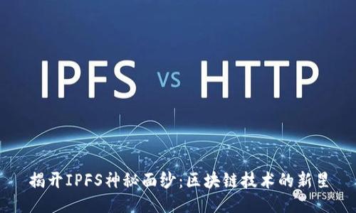 揭开IPFS神秘面纱：区块链技术的新星