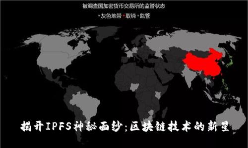 揭开IPFS神秘面纱：区块链技术的新星