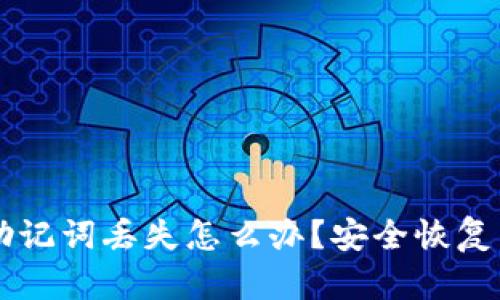 TPWallet助记词丢失怎么办？安全恢复与保护指南