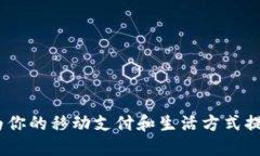 华为钱包：为你的移动支付和生活方式