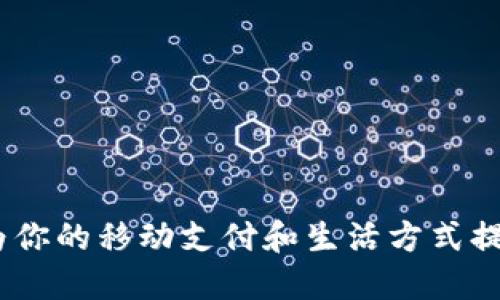 华为钱包：为你的移动支付和生活方式提供全新体验