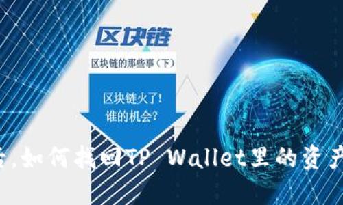 丢失手机后,如何找回TP Wallet里的资产?实用指南