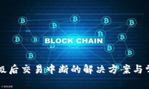 TPWallet升级后交易中断的解决方案与常见问题解答