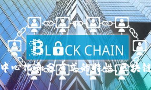 区块链的别称通常是“分布式账本技术”（Distributed Ledger Technology，简称DLT）。这一名称强调了其去中心化和分布式的特性。区块链不仅仅是比特币等数字货币的基础技术，它在许多领域都显示出巨大的潜力，包括金融、供应链、医疗、投票等。