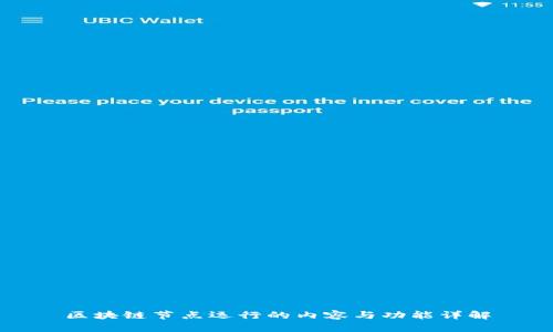 区块链节点运行的内容与功能详解