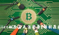 为什么TPWallet删除后无法登录？解析原因及解决方