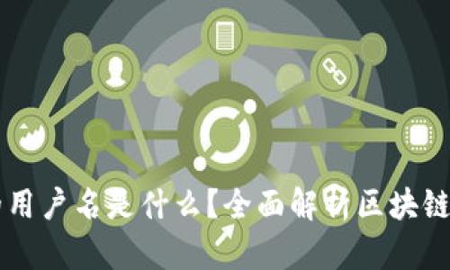 区块链印章的用户名是什么？全面解析区块链印章及其应用