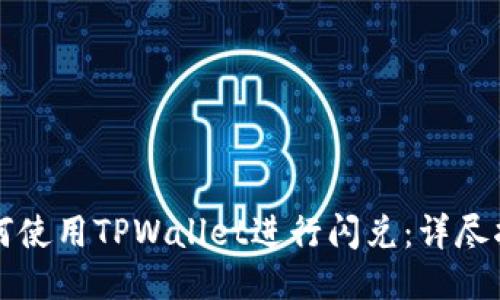 如何使用TPWallet进行闪兑：详尽指南