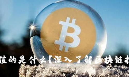 区块链最具价值的是什么？深入了解区块链技术的核心资产