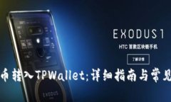 如何将狗币转入TPWallet：详细指南与常见问题解答