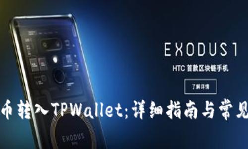 如何将狗币转入TPWallet：详细指南与常见问题解答