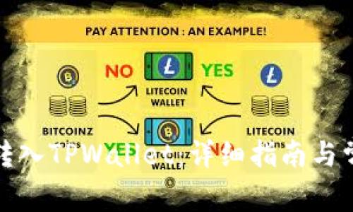 如何将狗币转入TPWallet：详细指南与常见问题解答