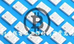 TPWallet在线客服工作时间及常见问题解答