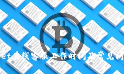 TPWallet在线客服工作时间及常见问题解答