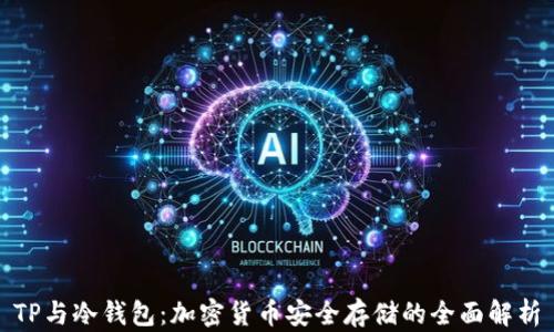 
TP与冷钱包：加密货币安全存储的全面解析