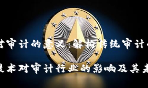 区块链对审计的意义：解构传统审计的新范式

区块链技术对审计行业的影响及其未来展望