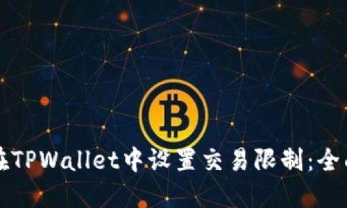 如何在TPWallet中设置交易限制：全面指南