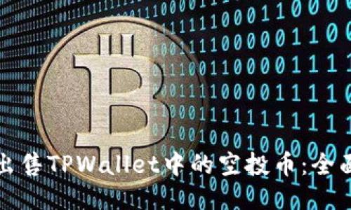如何出售TPWallet中的空投币:全面指南