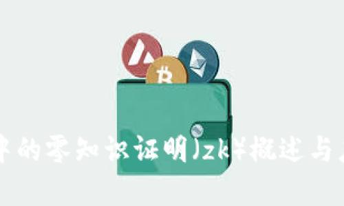 区块链中的零知识证明（zk）概述与应用解析