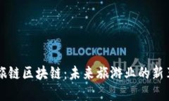 星旅链区块链：未来旅游业的新革命