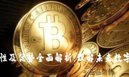 区块链的特性及优势全面解析：理解未来数字经济的基础