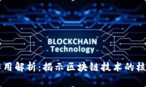 区块链事件作用解析：揭示区块链技术的核心价值与应用