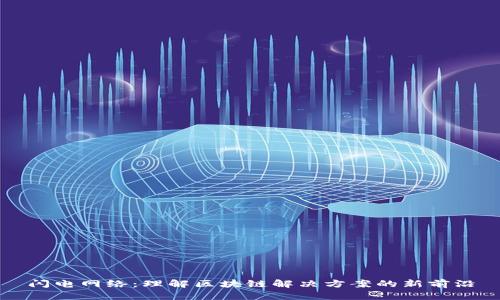 闪电网络：理解区块链解决方案的新前沿