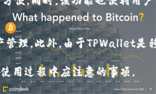   如何在TPWallet中安全存储狗狗币？ / 
 guanjianci TPWallet, 狗狗币, 数字货币存储, 加密钱包 /guanjianci 

随着数字货币的普及，越来越多的用户希望能够安全地存储和管理他们的加密资产。狗狗币（Dogecoin）作为一种受欢迎的加密货币，吸引了众多投资者的关注。而TPWallet则是一个多功能的加密钱包，因其提供的便利性和安全性，成为了许多用户的选择。本文将详细介绍如何在TPWallet中安全存储狗狗币，包括其功能特点、操作步骤、安全措施等内容。

一、什么是TPWallet？
TPWallet是一款功能强大、界面友好的多链数字钱包，支持多种加密货币的存储和交易。其研发团队致力于为用户提供安全、便捷的加密资产管理方案。TPWallet支持多种资产的快速查看和管理，用户可以通过简单的操作体验到数字货币的魅力。

二、狗狗币概述
狗狗币是一种基于Shiba Inu狗狗表情的加密货币，起源于网络文化，凭借其幽默的形象和强大的社区支持，逐渐发展成为一种重要的加密资产。虽然狗狗币最初是作为玩笑而被创造出来，但随着时间的推移，其应用场景逐渐增加，如小费、公益活动等，赢得了越来越多投资者的认可。

三、如何在TPWallet中存储狗狗币？
1. **下载及安装TPWallet**：首先，用户需要在移动设备上下载TPWallet应用，TPWallet可在App Store或Google Play等平台找到。安装完成后，用户需要创建一个新钱包或导入已有钱包。
2. **创建新钱包**：选择