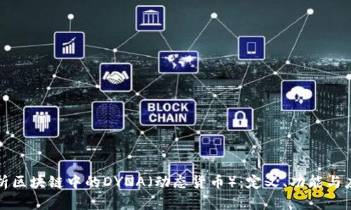 深入解析区块链中的DYNA（动态货币）：定义、功能与应用前景