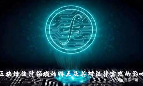 区块链法律领域的特点及其对法律实践的影响