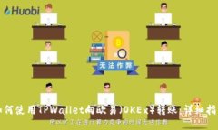 如何使用TPWallet向欧易（OKEx）转账：详细指南