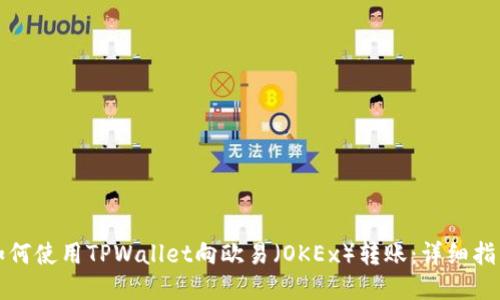 如何使用TPWallet向欧易（OKEx）转账：详细指南
