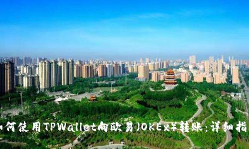 如何使用TPWallet向欧易（OKEx）转账：详细指南
