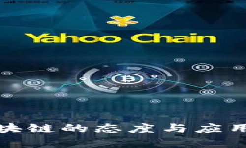 各国对区块链的态度与应用现状分析