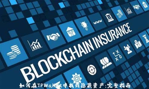 
如何在TPWallet中找到隐藏资产：完整指南