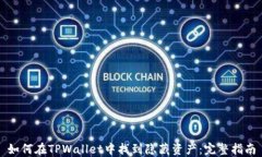 如何在TPWallet中找到隐藏资产：完整指南