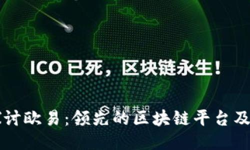 深入探讨欧易：领先的区块链平台及其应用
