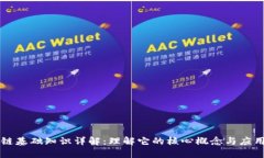区块链基础知识详解：理解它的核心概念与应用