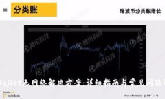 TPWallet无网络解决方案：详细指南与常见问题解析