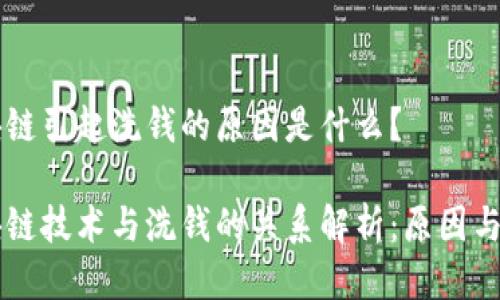 区块链引起洗钱的原因是什么？

区块链技术与洗钱的关系解析：原因与防范