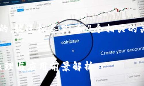 思考一个符合大众用户搜索需求并且的，放进标签里，和4个相关的关键词 用逗号分隔，关键词放进标签里


区块链的去中心化到底是什么？技术原理与应用前景解析