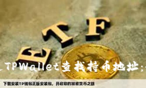 如何通过TPWallet查找持币地址：全面指南